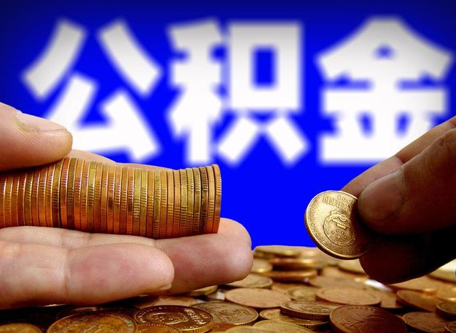 哈尔滨公积金提取出来后悔了（公积金提取出来会怎么样）